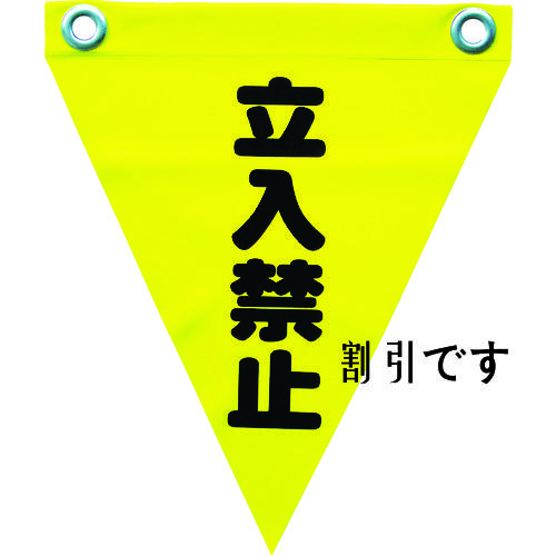 ユタカメイク　安全表示旗（ハト目・立入禁止）　