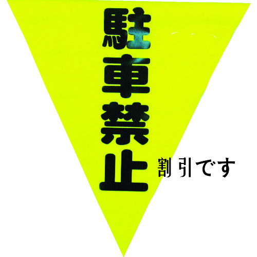 ユタカメイク　安全表示旗（着脱簡単・駐車禁止）　