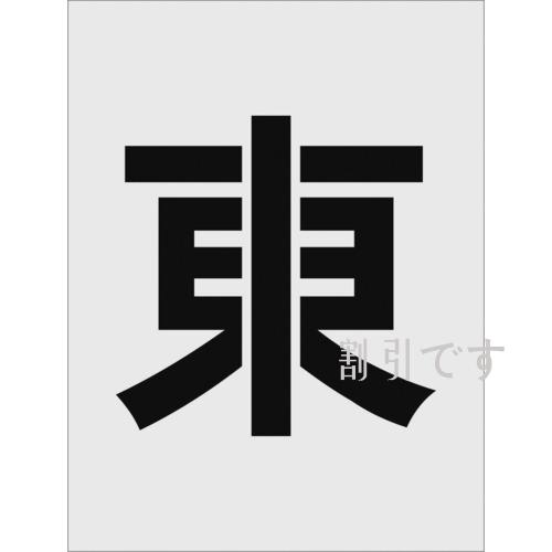 ＩＭ　ステンシル　東　文字サイズ２５０×１２５ｍｍ　