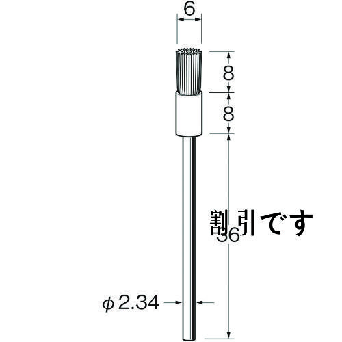 リューター　軸付エンド型ブラシ軸径（ｍｍ）：２．３４毛材：鉄波線　