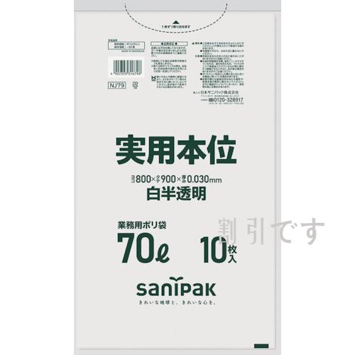 サニパック　ゴミ袋　業務用実用本位　７０Ｌ白半透明　