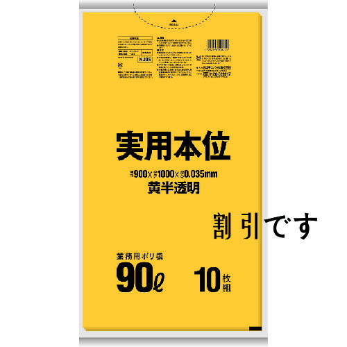 サニパック　ＮＪ９５　実用本位ゴミ袋　９０Ｌ　黄半透明　１０枚　