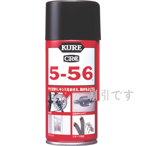 ＫＵＲＥ　多用途・多機能防錆・潤滑剤　５ー５６　１８０ｍｌ　